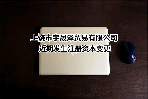 上饶市宇晟泽贸易有限公司
