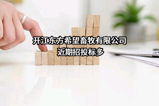 开江东方希望畜牧有限公司