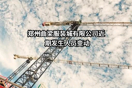 郑州曲梁服装城有限公司