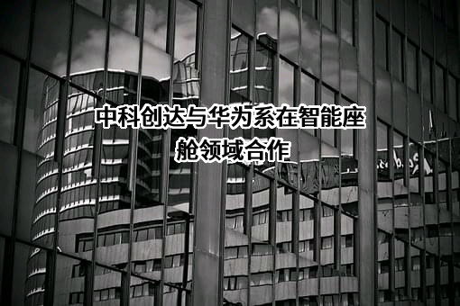 中科创达软件股份有限公司