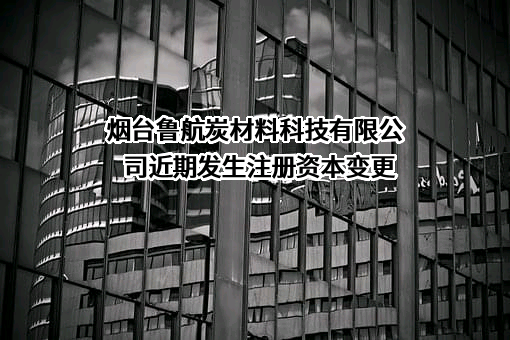 烟台鲁航炭材料科技有限公司