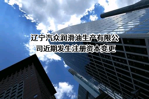 辽宁汽众润滑油生产有限公司