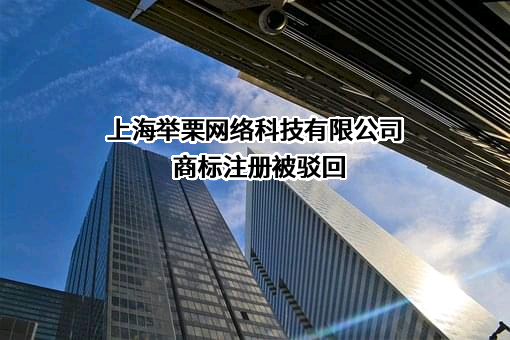 上海举栗网络科技有限公司商标注册被驳回