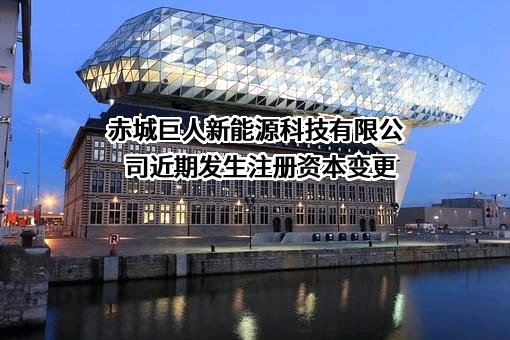 赤城巨人新能源科技有限公司