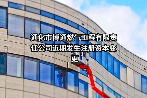 通化市博通燃气工程有限责任公司