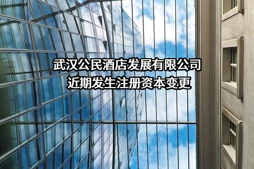 武汉公民酒店发展有限公司