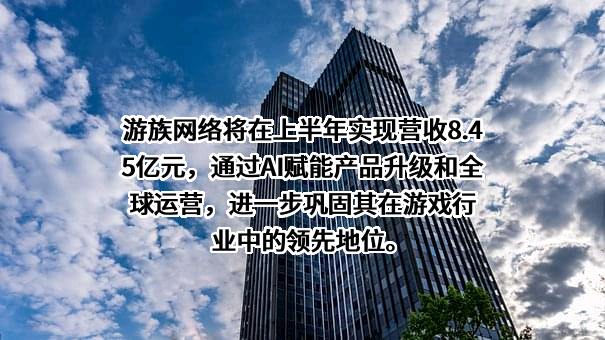 游族网络股份有限公司