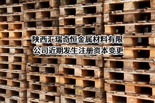 陕西汇瑞奇恒金属材料有限公司
