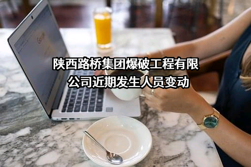 陕西路桥集团爆破工程有限公司
