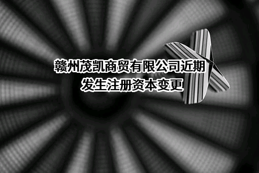 赣州茂凯商贸有限公司