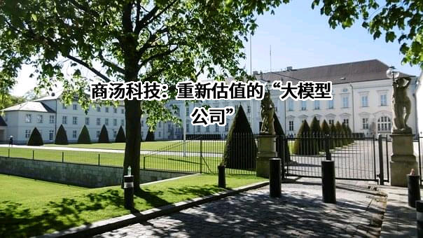 深圳市商汤科技有限公司