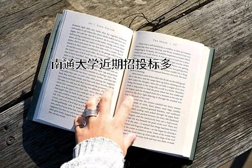 南通大学