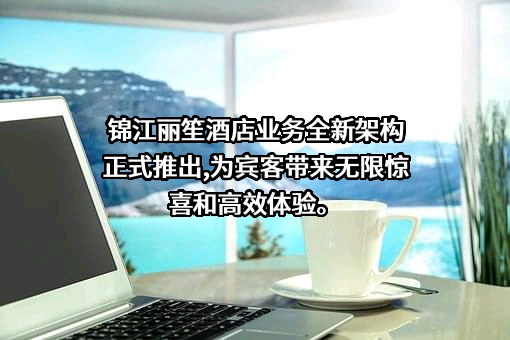 锦江国际酒店管理有限公司