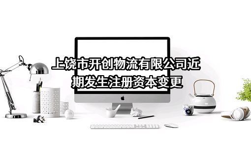 上饶市开创物流有限公司