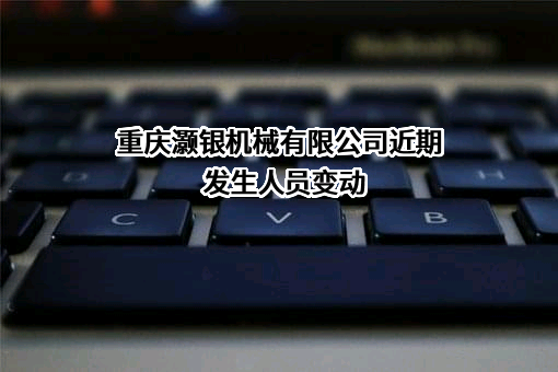 重庆灏银机械有限公司