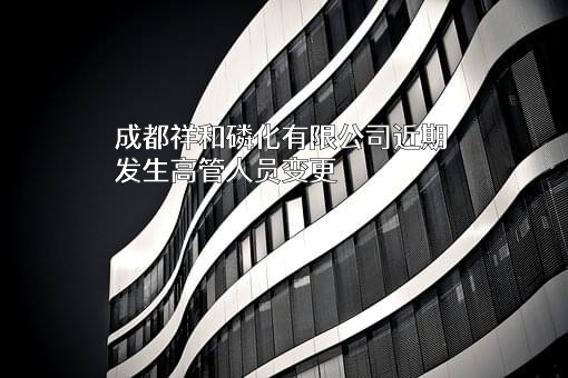 成都祥和磷化有限公司