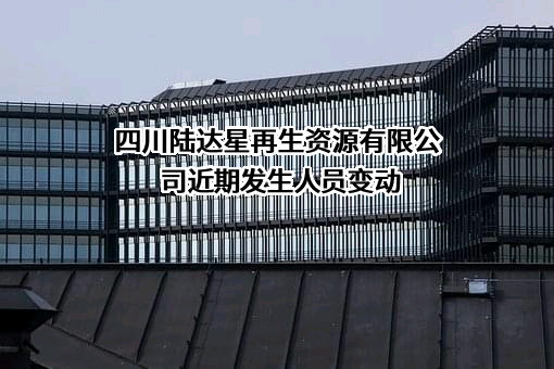 四川陆达星再生资源有限公司
