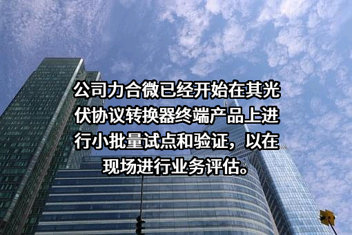 深圳市力合微电子股份有限公司