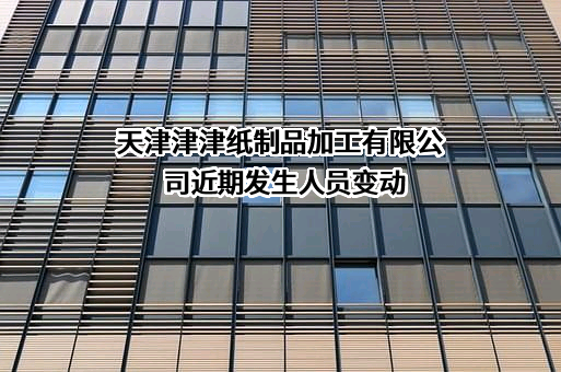 天津津津纸制品加工有限公司