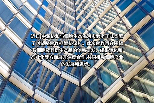 细胞生态海河实验室
