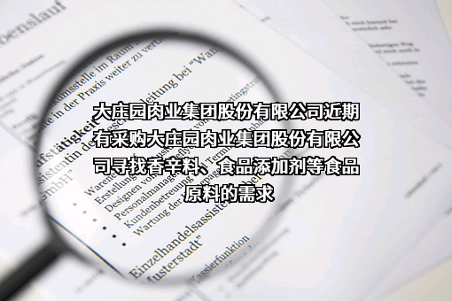 大庄园肉业集团股份有限公司近期有采购大庄园肉业集团股份有限公司寻找香辛料、食品添加剂等食品原料的需求