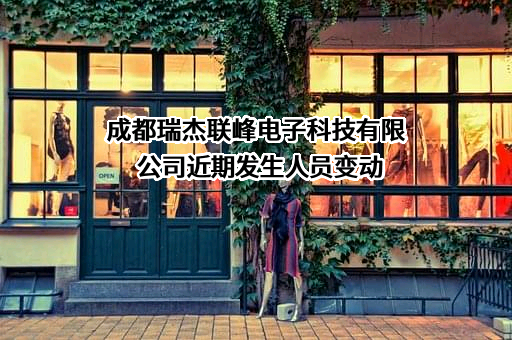 成都瑞杰联峰电子科技有限公司