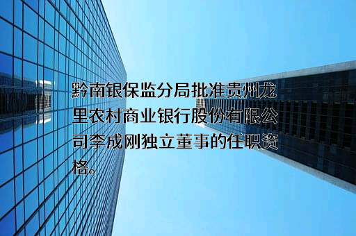 贵州龙里农村商业银行股份有限公司