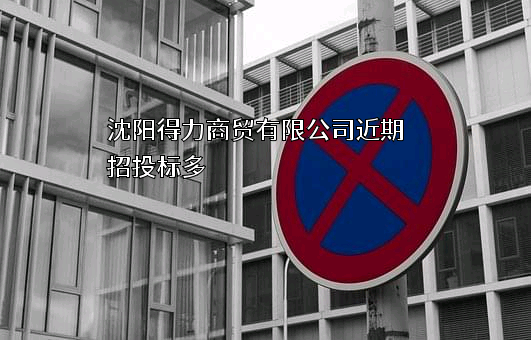 沈阳得力商贸有限公司近期招投标项目多