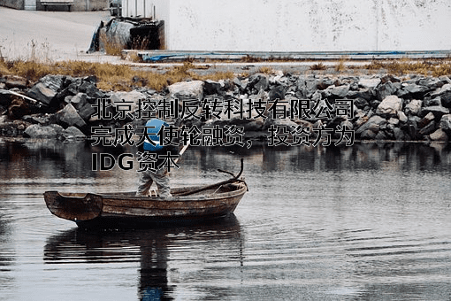 北京控制反转科技有限公司
