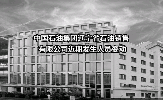 中国石油集团辽宁省石油销售有限公司