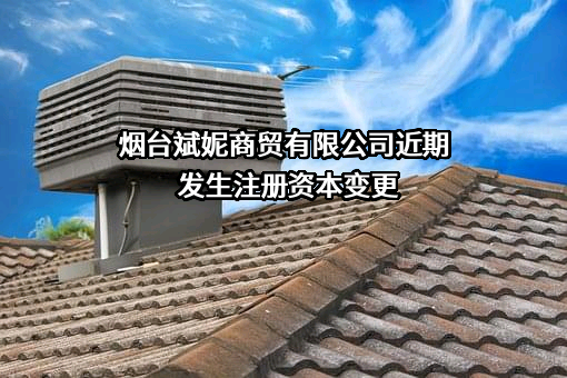 烟台斌妮商贸有限公司
