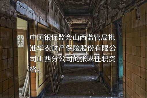 华农财产保险股份有限公司