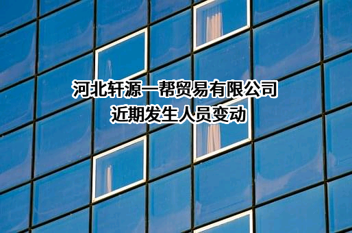 河北轩源一帮贸易有限公司