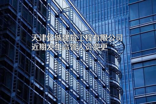 天津忆城建筑工程有限公司