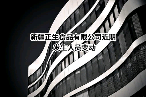 新疆正生食品有限公司