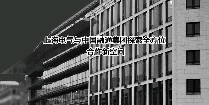 上海电气集团股份有限公司