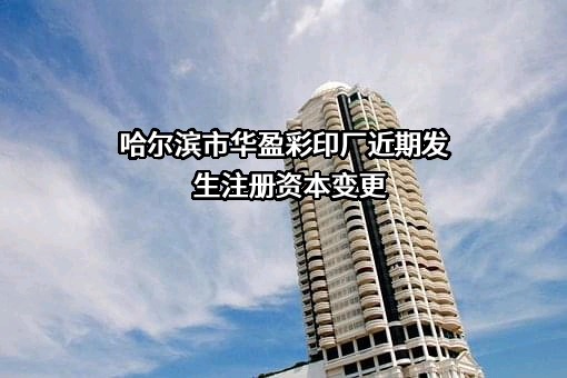哈尔滨市华盈彩印厂