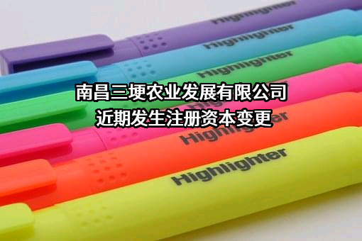 南昌三埂农业发展有限公司