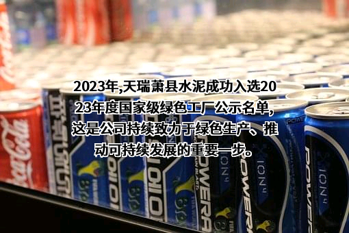 天瑞集团萧县水泥有限公司