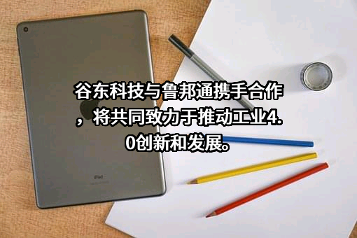 广州鲁邦通智能科技有限公司