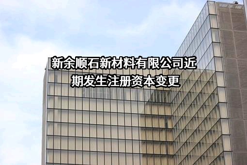 新余顺石新材料有限公司