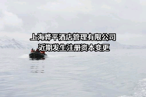 上海骅平酒店管理有限公司
