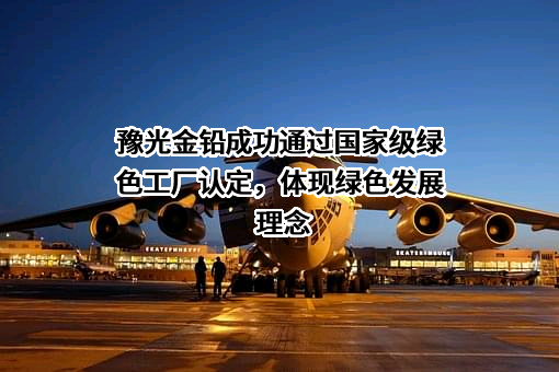 河南豫光金铅股份有限公司
