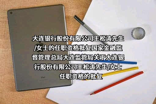 大连银行股份有限公司