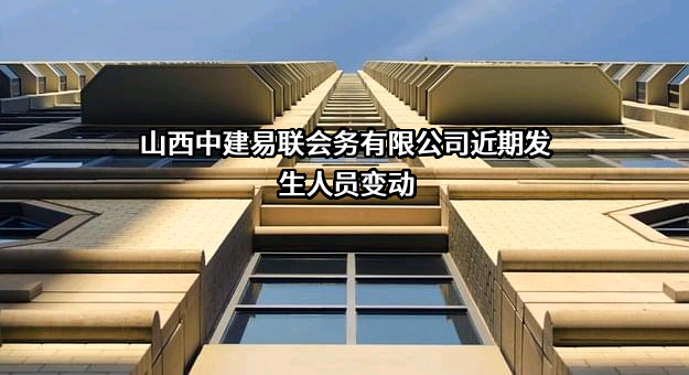 山西中建易联会务有限公司
