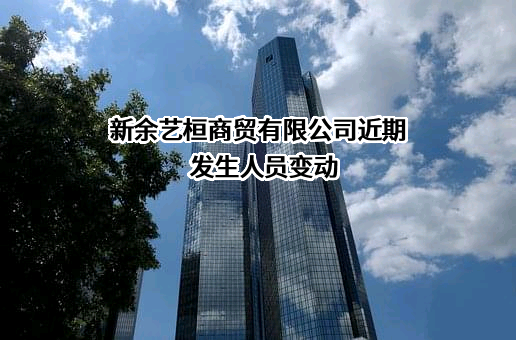 新余艺桓商贸有限公司