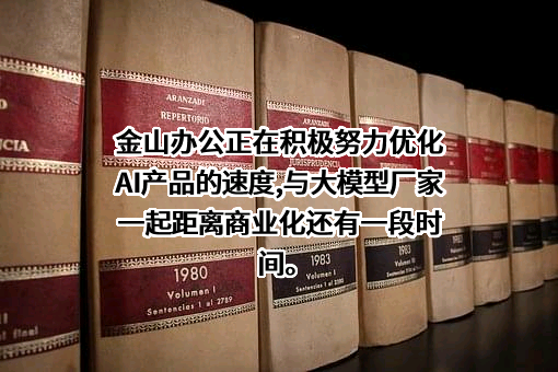 北京金山办公软件股份有限公司