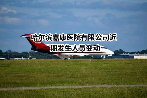 哈尔滨嘉康医院有限公司