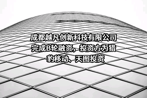 成都越凡创新科技有限公司