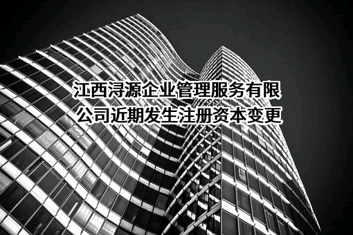江西浔源企业管理服务有限公司